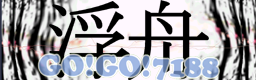 浮舟